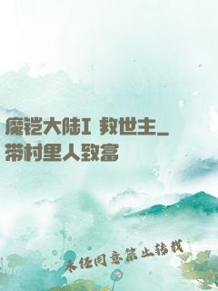 魔铠大陆I 救世主